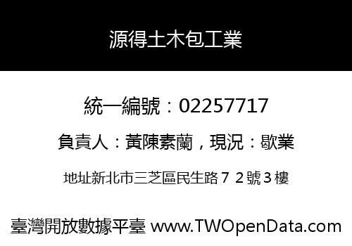 源得土木包工業