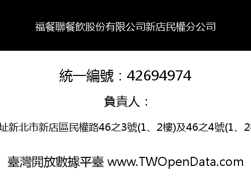 福餐聯餐飲股份有限公司新店民權分公司
