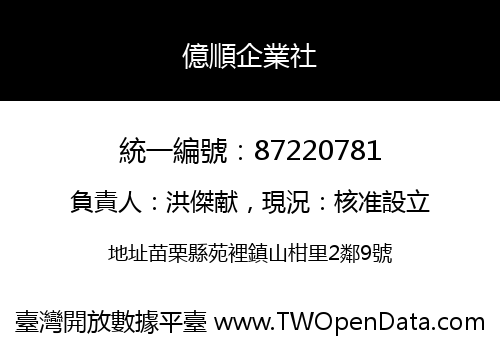 億順企業社