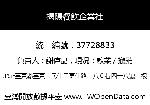 揭陽餐飲企業社