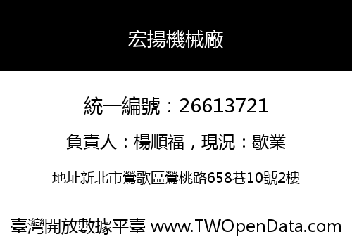 宏揚機械廠