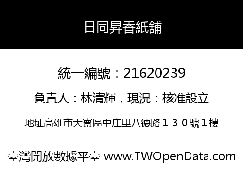 日同昇香紙舖