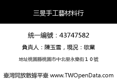三旻手工藝材料行