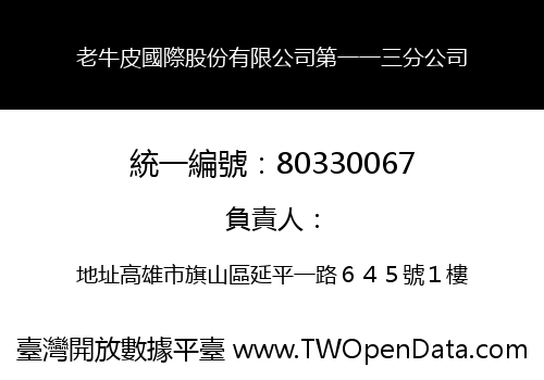 老牛皮國際股份有限公司第一一三分公司