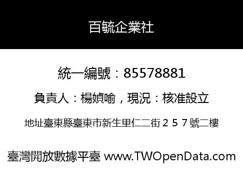 百毓企業社