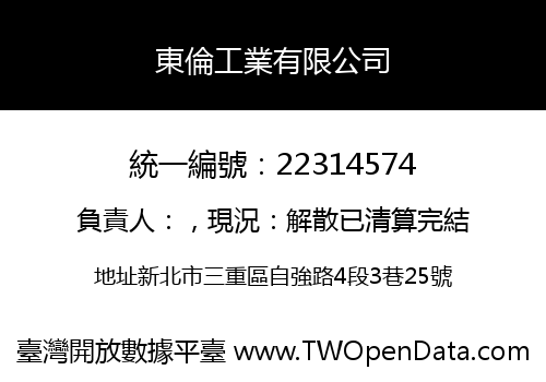 東倫工業有限公司