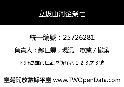 立拔山河企業社