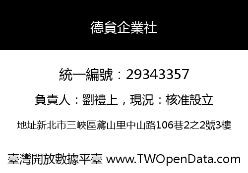 德貟企業社