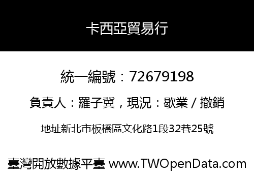 卡西亞貿易行