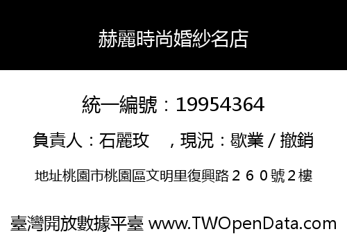 赫麗時尚婚紗名店