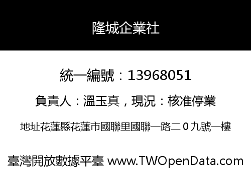隆城企業社