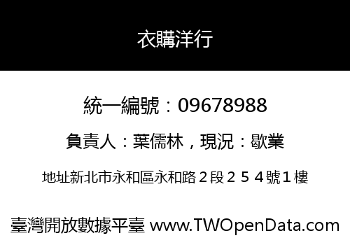 衣購洋行