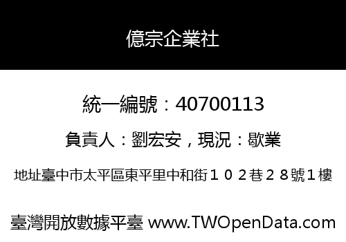 億宗企業社
