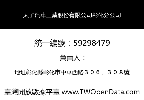 太子汽車工業股份有限公司彰化分公司