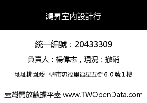 鴻昇室內設計行
