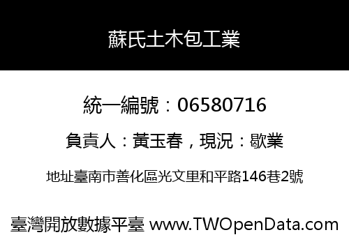 蘇氏土木包工業