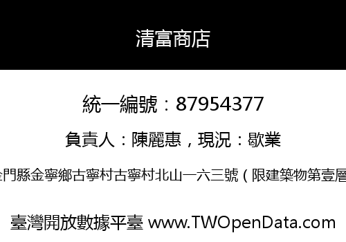 清富商店
