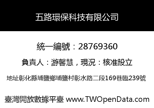 五路環保科技有限公司