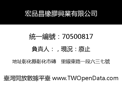 宏品昌橡膠興業有限公司