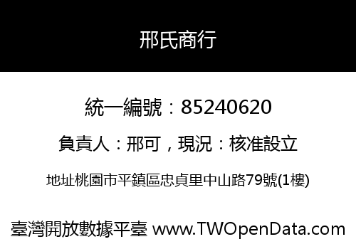 邢氏商行