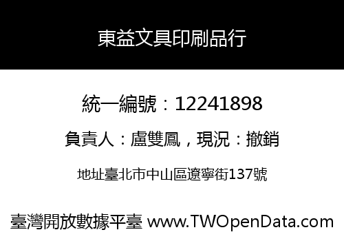 東益文具印刷品行
