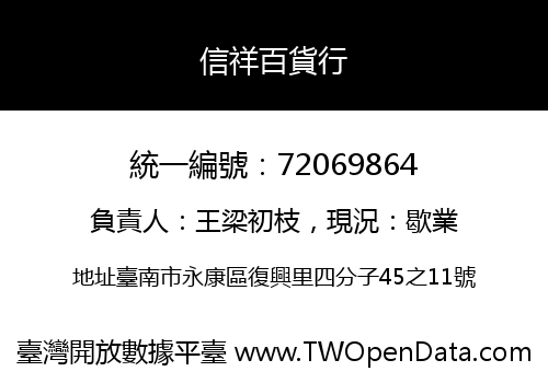 信祥百貨行