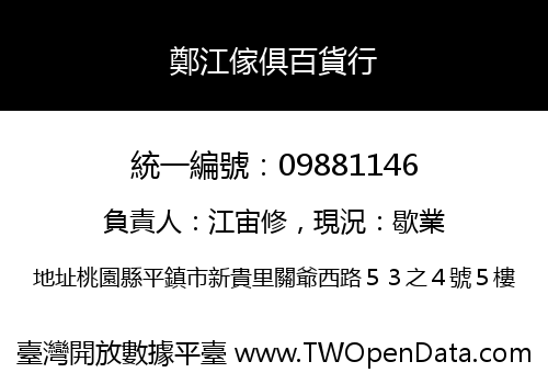 鄭江傢俱百貨行