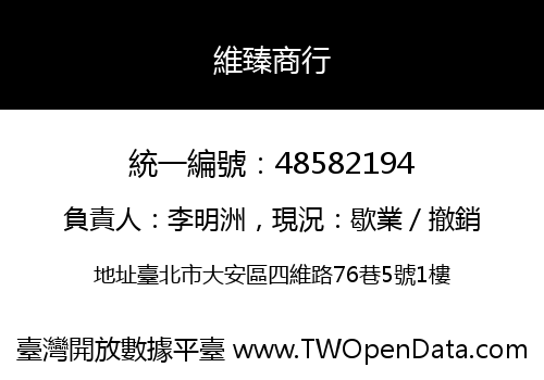 維臻商行