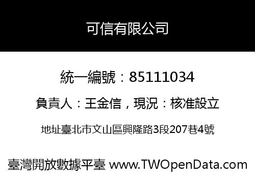 可信有限公司