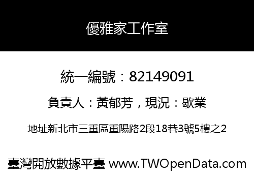 優雅家工作室