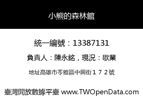 小熊的森林館
