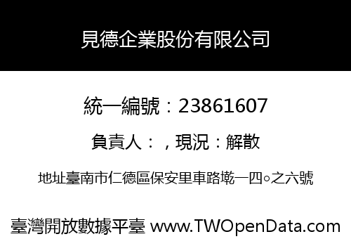 見德企業股份有限公司