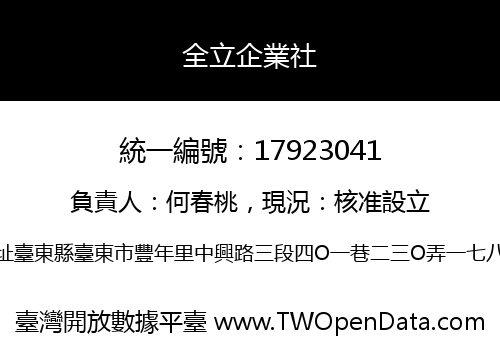 全立企業社