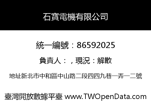 石寶電機有限公司
