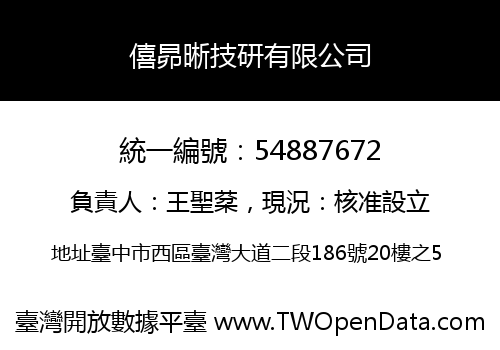 僖昴晰技研有限公司