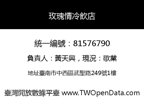 玫瑰情冷飲店