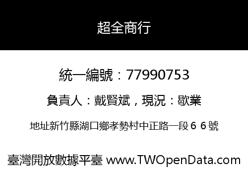 超全商行