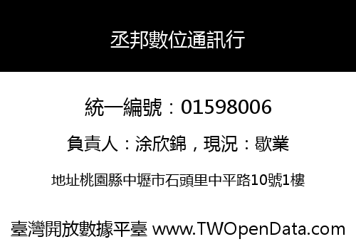 丞邦數位通訊行