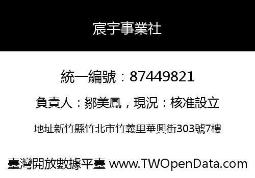 宸宇事業社