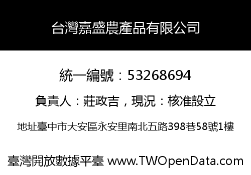 台灣嘉盛農產品有限公司