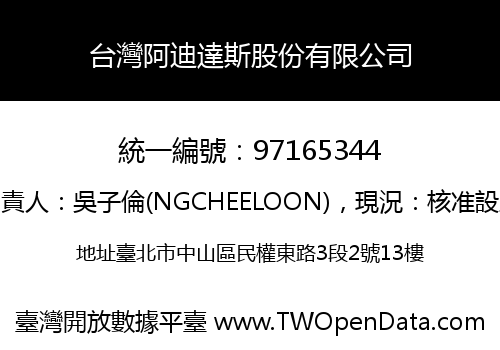 台灣阿迪達斯股份有限公司