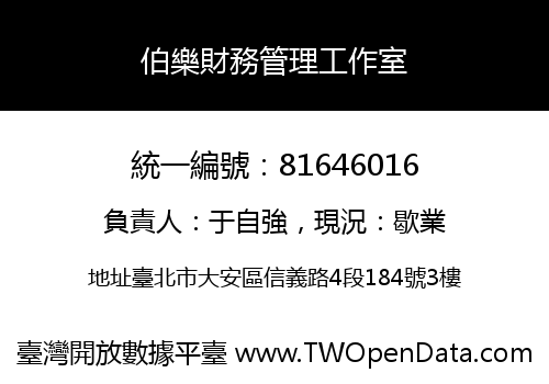 伯樂財務管理工作室