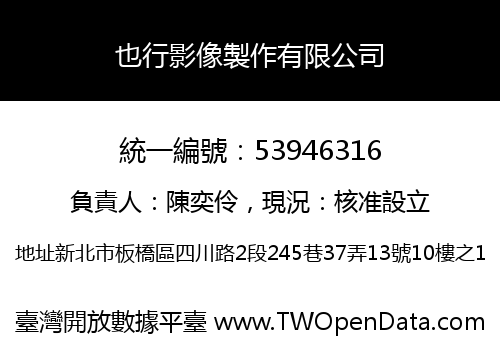 也行影像製作有限公司