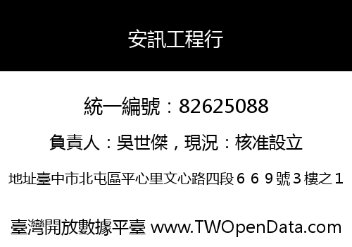 安訊工程行