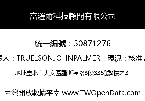 富羅爾科技顧問有限公司