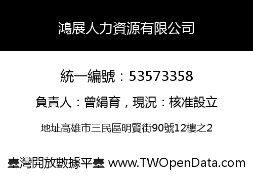 鴻展人力資源有限公司
