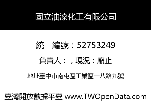 固立油漆化工有限公司
