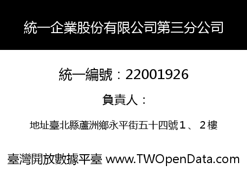 統一企業股份有限公司第三分公司