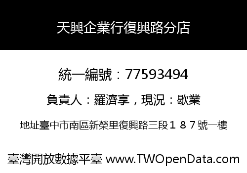 天興企業行復興路分店