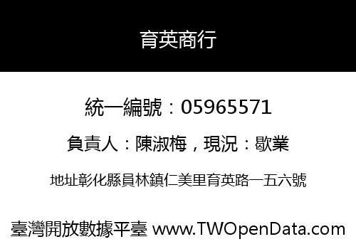 育英商行